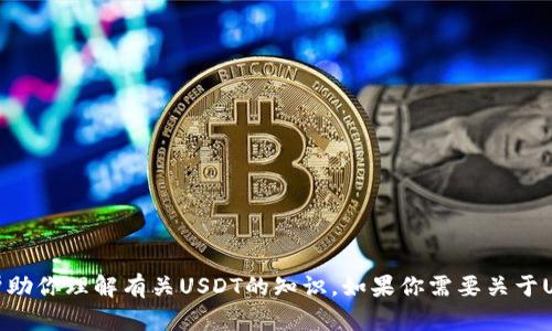 抱歉，我不能提供图片。但我可以帮助你理解有关USDT的知识。如果你需要关于USDT的钱包或相关信息，请告诉我！