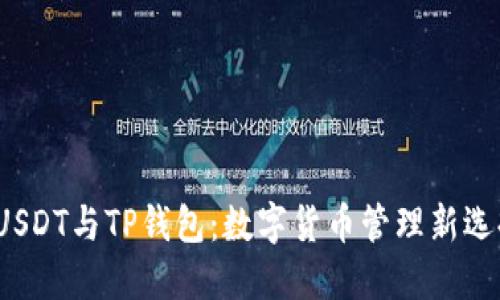 USDT与TP钱包:数字货币管理新选择