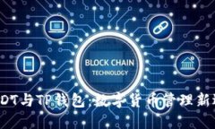  USDT与TP钱包：数字货币管理新选择