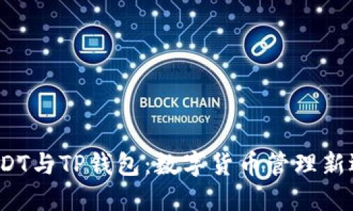 USDT与TP钱包:数字货币管理新选择