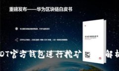 如何通过USDT官方钱包进行挖矿？全面