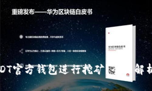 如何通过USDT官方钱包进行挖矿?全面解析与操作指南