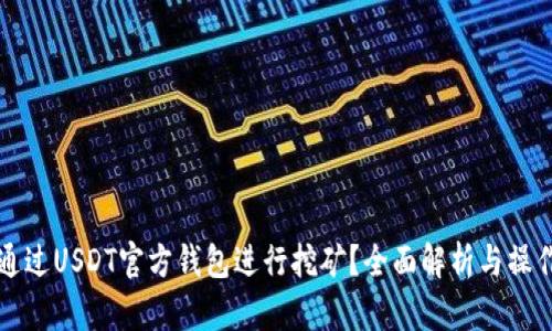 如何通过USDT官方钱包进行挖矿?全面解析与操作指南