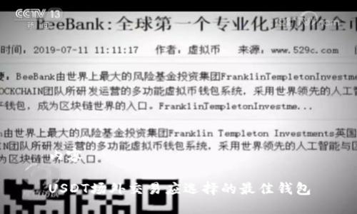 内容
USDT场外交易应选择的最佳钱包