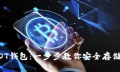 如何注册USDT钱包：一步步教你安全存