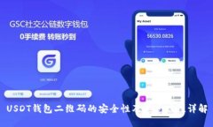 USDT钱包二维码的安全性及其追踪性详