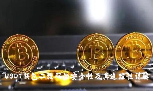 USDT钱包二维码的安全性及其追踪性详解