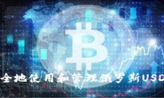如何安全地使用和管理俄罗斯USDT钱包
