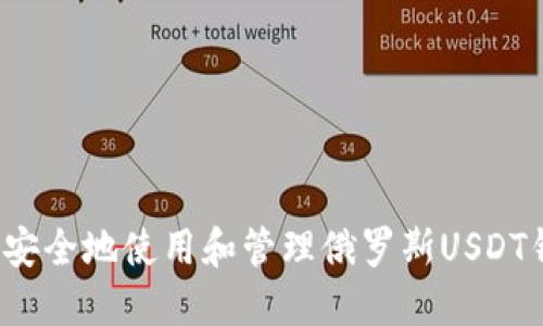 如何安全地使用和管理俄罗斯USDT钱包?
