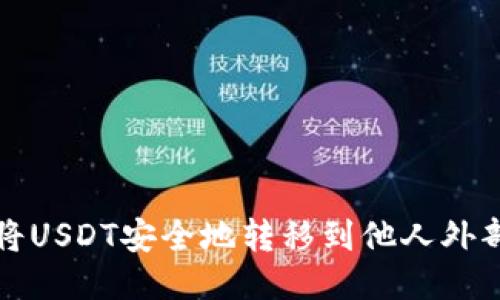 如何将USDT安全地转移到他人外部钱包