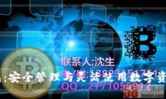 USDT数学钱包：安全管理与灵活使用数