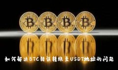 如何解决BTC错误转账至USDT地址的问题