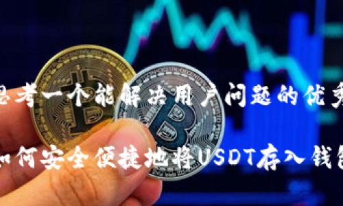 思考一个能解决用户问题的优秀
如何安全便捷地将USDT存入钱包