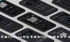 如何在Token.im钱包中添加USDT地址并进行