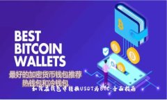 如何在钱包中转换USDT为BTC：全面指南