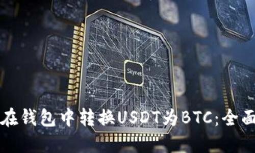 如何在钱包中转换USDT为BTC:全面指南