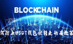 如何防止USDT钱包被转走的有效策略