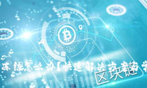 钱包USDT被冻结怎么办?快速解决方案与常见问题解答