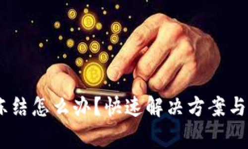 钱包USDT被冻结怎么办?快速解决方案与常见问题解答