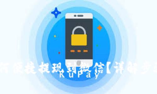USDT钱包如何便捷提现到微信?详解步骤与常见问题