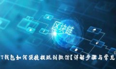 USDT钱包如何便捷提现到微信？详解步