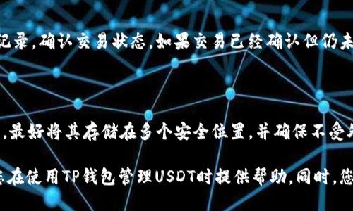 如何将USDT提取到TP钱包：详细步骤与技巧

关键词：USDT, TP钱包, 提现

内容：

在数字货币世界中，USDT（泰达币）作为一种常见的稳定币，受到了广泛的欢迎。用户常常需要将手中的USDT提取到钱包中，以便进行管理或与其他币种进行交易。TP钱包作为一种流行的数字货币钱包，提供了安全、便捷的管理工具。本篇文章将详细介绍如何将USDT提取到TP钱包的步骤及相关注意事项。

第一部分：USDT和TP钱包概述

USDT，或称泰达币，是一种与美元挂钩的稳定币，目的是为用户提供一种相对稳定的数字货币形式。与其他波动性较大的数字货币相比，USDT的价格波动较小，更适合作为交易的媒介。

TP钱包是一个多功能的数字货币钱包，它不仅支持多种币种的存储和管理，还提供了交易、转账等功能。由于其用户友好的界面和高效的安全性能，TP钱包在区块链用户中受到了青睐。

第二部分：将USDT提取到TP钱包的步骤

将USDT提取到TP钱包的整个过程可以分为几个简单的步骤：

h4步骤一：创建TP钱包/h4

如果您还没有TP钱包，首先需要在移动设备上下载并安装TP钱包应用。在安装完成后，按照提示创建一个新的钱包，务必妥善保管您的钱包助记词和私钥，因为这些信息是恢复您钱包的关键。

h4步骤二：获取TP钱包地址/h4

创建完钱包后，您需要获取您的TP钱包的USDT接收地址。在TP钱包的主界面中，找到USDT选项，点击进入后会显示您的接收地址。复制这个地址，以备后续步骤使用。

h4步骤三：从交易所提取USDT/h4

接下来，打开您注册的数字货币交易所，登录您的账户，找到提取或提现的选项。在提取页面中，您需要选择USDT作为提取的资产，然后粘贴您在TP钱包中获取的地址。此外，您还需要输入提取的数量和处理费。

h4步骤四：确认提取信息/h4

在确认提取信息时，请务必仔细检查输入的TP钱包地址是否正确，因为一旦提取完成，资产便无法找回。如果一切无误，点击确认进行提取请求。提取的处理时间可能会因交易所而异，通常在几分钟内完成。

h4步骤五：检查TP钱包余额/h4

一旦提现请求处理完成，您可以在TP钱包中查看您的USDT余额。根据区块链的确认机制，可能会有些许延迟，因此请耐心等待。

第三部分：提取USDT时的注意事项

提取USDT时，有一些注意事项需要您悉知，以确保您的资金安全和交易的顺利进行：

h4注意事项一：确保地址的准确性/h4

在交易中，转账地址的准确性至关重要。务必仔细核对TP钱包的USDT接收地址，以免因地址错误而造成资产的永久损失。

h4注意事项二：关注网络费用/h4

不同的交易所和区块链网络可能会收取不同的交易费用。在提现之前，了解相关费用，以便选择最佳的提取时机和方式。

h4注意事项三：确保交易所的安全性/h4

选择信誉良好、用户多的交易所进行USDT的提取。避免在不知名的平台上交易，以降低资金风险。

h4注意事项四：保持软件更新/h4

确保TP钱包和交易所的应用程序保持更新，以享受到最新的安全补丁和功能，提高您的账户安全。

第四部分：常见问题解答

h4问题一：我能在TP钱包中存储其他类型的数字货币吗？/h4

是的，TP钱包支持多种数字资产的存储，包括但不限于比特币（BTC）、以太坊（ETH）、链上代币和其他主流的ERC-20代币。您可以在钱包中轻松管理各种资产，享受多币种的管理体验。

h4问题二：如果我不小心发送了USDT到错误的地址，会发生什么？/h4

如果您不小心将USDT发送到错误的地址，通常情况下，这笔交易是不可逆的。由于区块链的特性，一旦交易被确认，资金将无法恢复。因此，在进行转账时请务必小心仔细。

h4问题三：TP钱包如何保障我的数字资产安全？/h4

TP钱包采用多种安全措施来保障用户的资产安全，包括私钥保存在用户本地的设备上、加密技术保护交易信息，以及定期安全更新等。不过，用户也需保持警惕，不随意分享助记词和私钥，以免受到钓鱼攻击。

h4问题四：提现后为什么会有延迟，应该如何处理？/h4

提现后出现延迟，一般是由于区块链的网络拥堵或交易所的处理速度造成的。如果您长时间未收到交易，可以在交易所查询提取记录，确认交易状态。如果交易已经确认但仍未到账，可以尝试联系TP钱包的客服支持。

h4问题五：如果丢失了TP钱包的助记词，我的资产还能找回吗？/h4

若丢失了TP钱包的助记词和私钥，您将无法恢复钱包以及其中的数字资产。因此，在创建钱包时，务必妥善保管您的助记词和私钥，最好将其存储在多个安全位置，并确保不受外部因素的干扰。

总结来说，将USDT提现到TP钱包的过程相对简单，但在每一个步骤中都必须小心谨慎，以维护您的数字资产安全。希望本文能为您在使用TP钱包管理USDT时提供帮助，同时，您也可以随时参考并解决可能出现的问题。