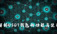 深入解析USDT钱包的功能与使用技巧