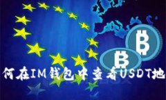 如何在IM钱包中查看USDT地址
