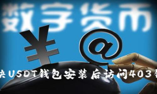 Title: 解决USDT钱包安装后访问403错误的方法
