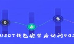 Title: 解决USDT钱包安装后访问403错误的