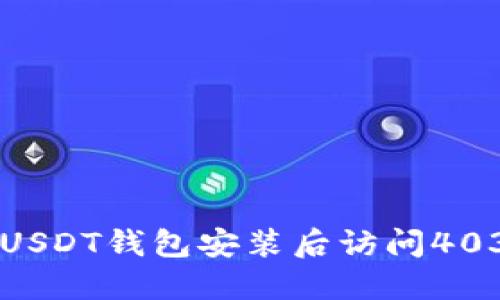 Title: 解决USDT钱包安装后访问403错误的方法