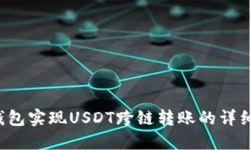 TP钱包实现USDT跨链转账的详细指南