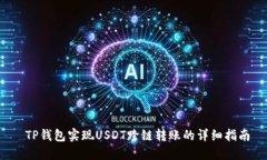  TP钱包实现USDT跨链转账的详细指南