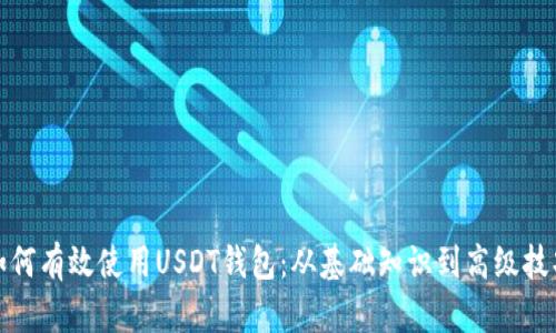 如何有效使用USDT钱包:从基础知识到高级技巧