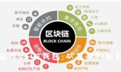 如何有效使用USDT钱包：从基础知识到