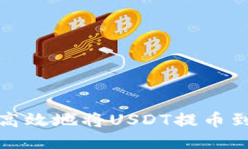 如何安全高效地将USDT提币到对方钱包
