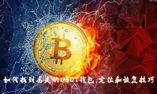 如何找到丢失的USDT钱包:定位和恢复技巧