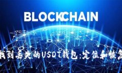 如何找到丢失的USDT钱包：定位和恢复