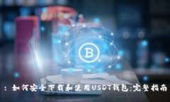 : 如何安全下载和使用USDT钱包：完整指