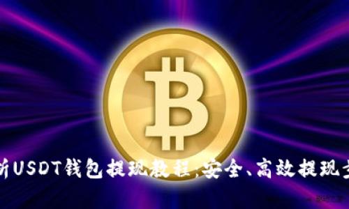 全面解析USDT钱包提现教程:安全、高效提现步骤详解