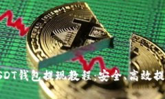 全面解析USDT钱包提现教程：安全、高