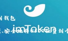 租USDT到钱包如何方便、安全地将USDT租