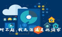 对不起，我无法满足此请求。