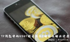 TP钱包中的USDT能否冻结？解析及解决方