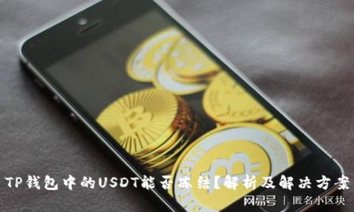 TP钱包中的USDT能否冻结?解析及解决方案