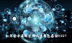 如何安全有效使用火币钱包存储USDT