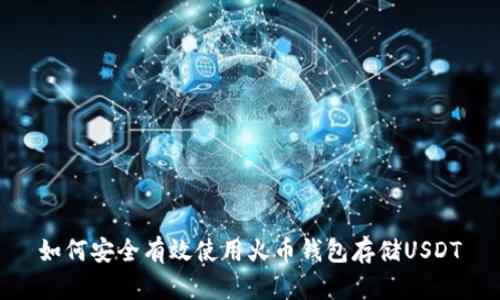 如何安全有效使用火币钱包存储USDT