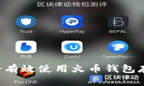 如何安全有效使用火币钱包存储USDT