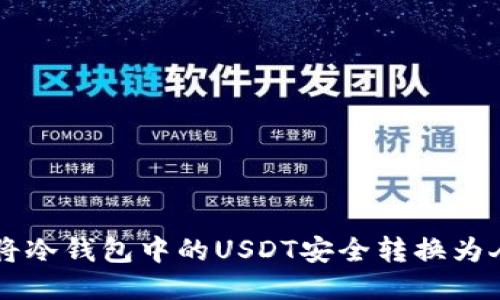 如何将冷钱包中的USDT安全转换为人民币
