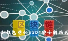 如何将冷钱包中的USDT安全转换为人民